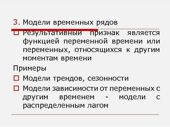 3. Модели временных рядов o Результативный признак является функцией переменной времени или переменных, относящихся