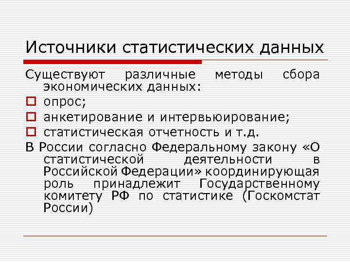 Источники статистических данных Существуют различные методы сбора экономических данных: o опрос; o анкетирование и