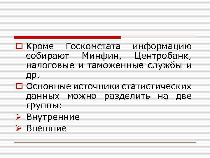 o Кроме Госкомстата информацию собирают Минфин, Центробанк, налоговые и таможенные службы и др. o