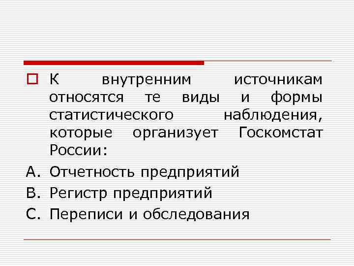 o К внутренним источникам относятся те виды и формы статистического наблюдения, которые организует Госкомстат