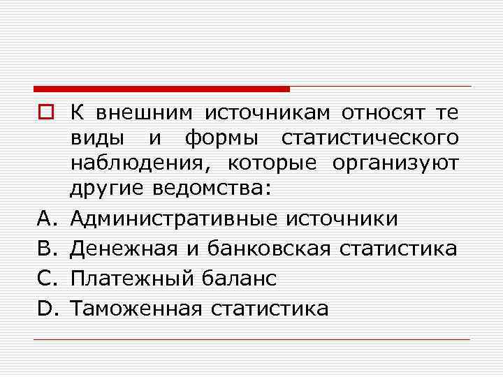 o К внешним источникам относят те виды и формы статистического наблюдения, которые организуют другие