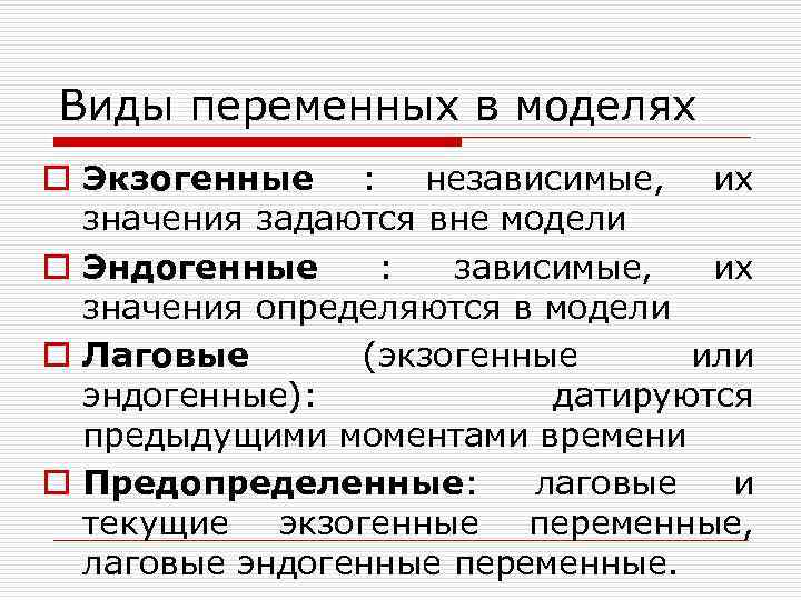 Виды переменных в моделях o Экзогенные : независимые, их значения задаются вне модели o