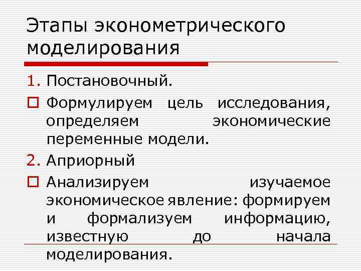 Этапы эконометрического моделирования 1. Постановочный. o Формулируем цель исследования, определяем экономические переменные модели. 2.