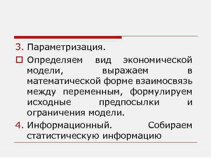 3. Параметризация. o Определяем вид экономической модели, выражаем в математической форме взаимосвязь между переменным,