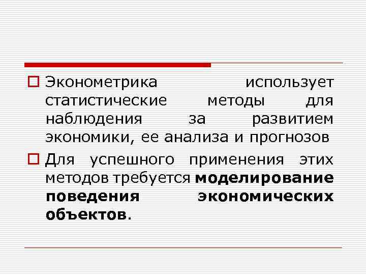 o Эконометрика использует статистические методы для наблюдения за развитием экономики, ее анализа и прогнозов