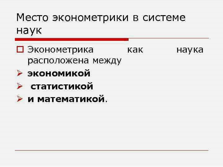 Место эконометрики в системе наук o Эконометрика как расположена между Ø экономикой Ø статистикой