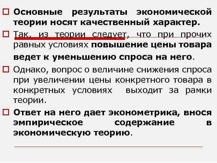 o Основные результаты экономической теории носят качественный характер. o Так, из теории следует, что
