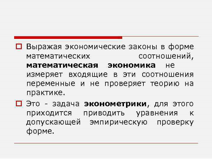 o Выражая экономические законы в форме математических соотношений, математическая экономика не измеряет входящие в