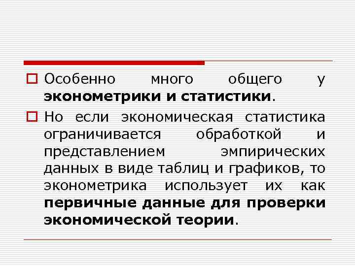 o Особенно много общего у эконометрики и статистики. o Но если экономическая статистика ограничивается