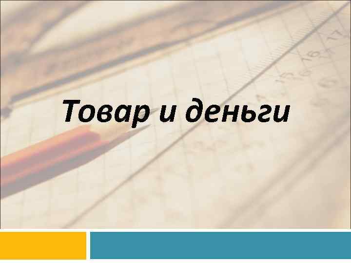 Товар и деньги 