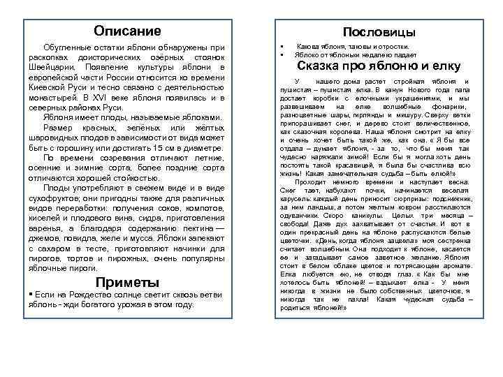 Описание Обугленные остатки яблони обнаружены при раскопках доисторических озёрных стоянок Швейцарии. Появление культуры яблони