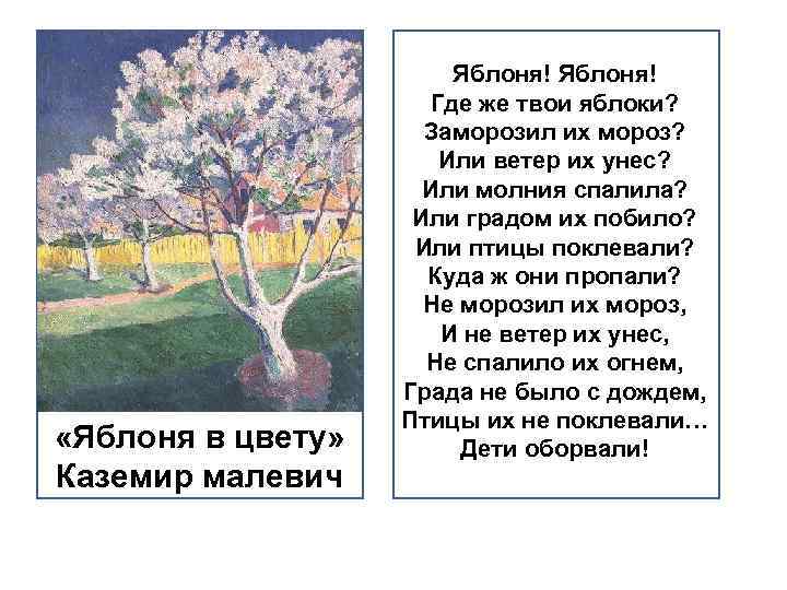  «Яблоня в цвету» Каземир малевич Яблоня! Где же твои яблоки? Заморозил их мороз?