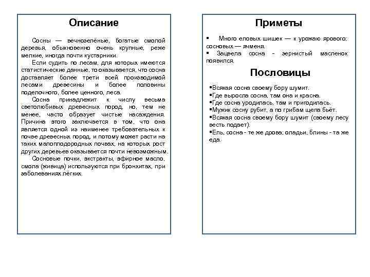 Описание Сосны — вечнозелёные, богатые смолой деревья, обыкновенно очень крупные, реже мелкие, иногда почти