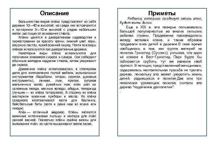 Описание Большинство видов клёна представляют из себя деревья 10— 40 м высотой, но среди