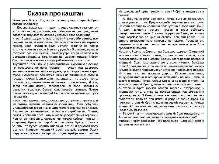 Сказка про каштан Жили два брата. Когда отец у них умер, старший брат сказал