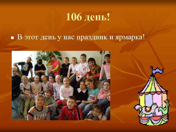 106 день! n В этот день у нас праздник и ярмарка! 