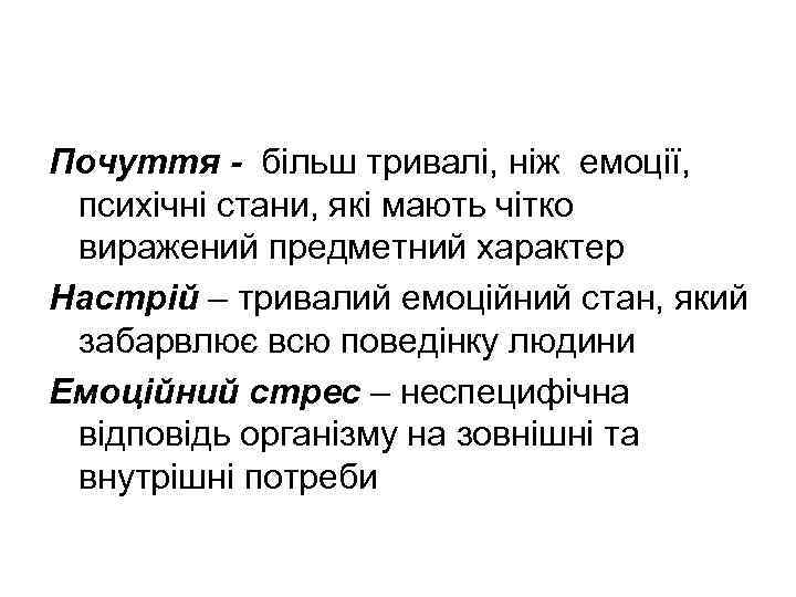 Почуття - більш тривалі, ніж емоції, психічні стани, які мають чітко виражений предметний характер