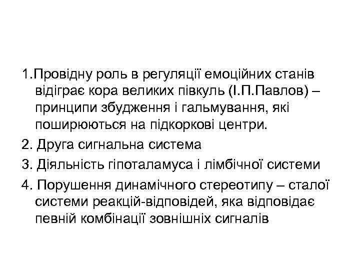1. Провідну роль в регуляції емоційних станів відіграє кора великих півкуль (І. П. Павлов)