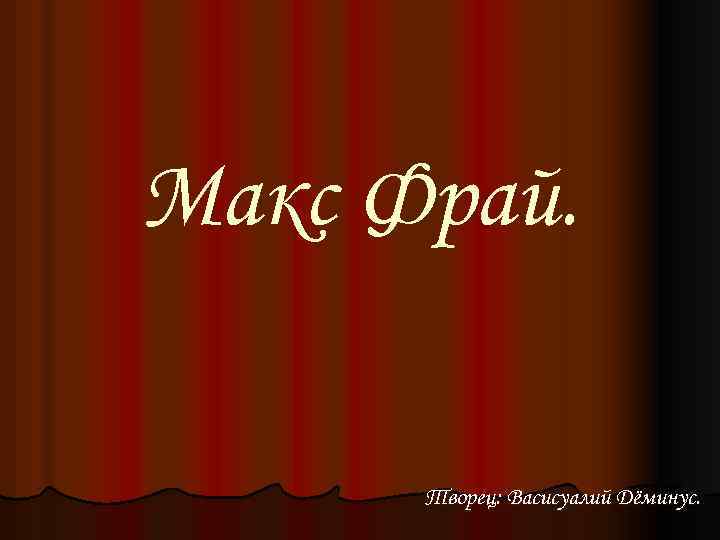 Макс Фрай. Творец: Васисуалий Дёминус. 