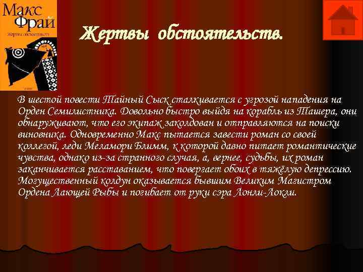 Жертвы обстоятельств. В шестой повести Тайный Сыск сталкивается с угрозой нападения на Орден Семилистника.