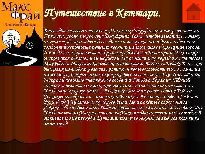 Путешествие в Кеттари. В последней повести тома сэр Макс и сэр Шурф тайно отправляются