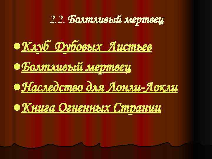 2. 2. Болтливый мертвец l. Клуб Дубовых Листьев l. Болтливый мертвец l. Наследство для