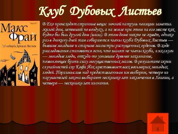 Клуб Дубовых Листьев В Ехо происходят странные вещи: ночной патруль полиции заметил жилой дом,