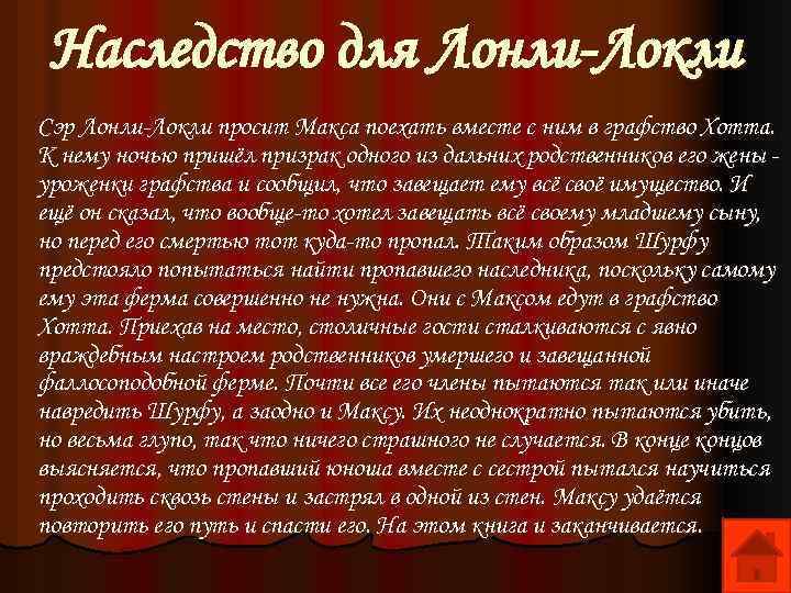 Наследство для лонли локли слушать. Наследство для Лонли-Локли аудиокнига. Сэр Макс и Лонли Локли.