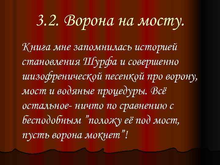 3. 2. Ворона на мосту. Книга мне запомнилась историей становления Шурфа и совершенно шизофренической