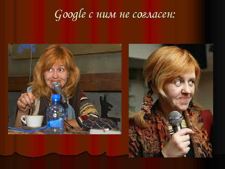 Google с ним не согласен: 