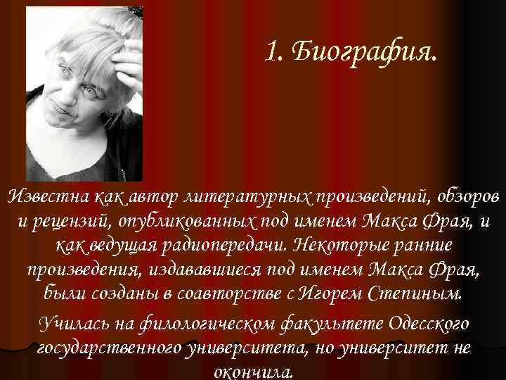 1. Биография. Известна как автор литературных произведений, обзоров и рецензий, опубликованных под именем Макса