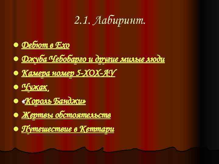 2. 1. Лабиринт. l Дебют в Ехо l Джуба Чебобарго и другие милые люди