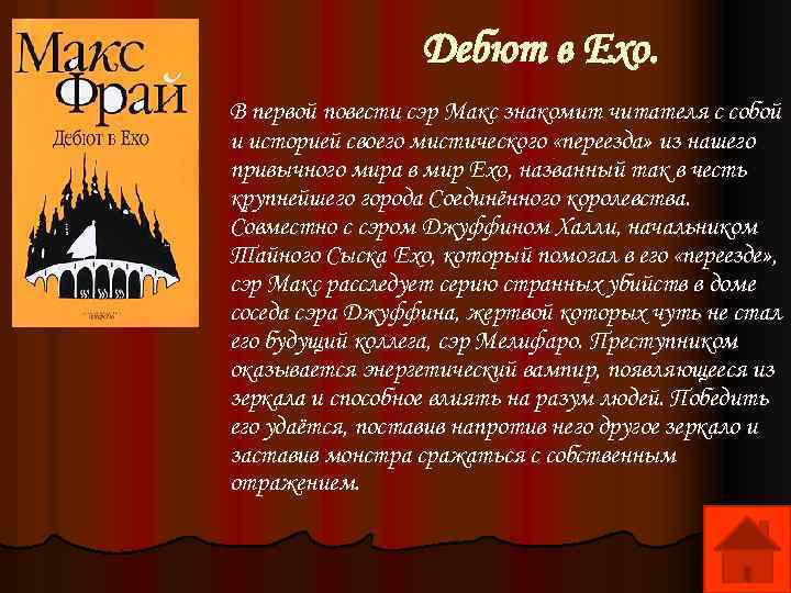Дебют в Ехо. В первой повести сэр Макс знакомит читателя с собой и историей