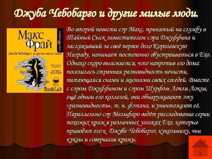 Джуба Чебобарго и другие милые люди. Во второй повести сэр Макс, принятый на службу