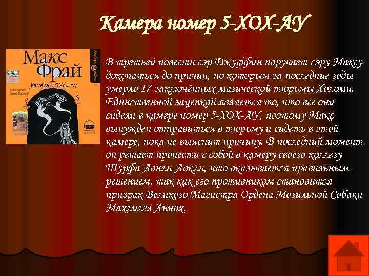 Камера номер 5 -ХОХ-АУ В третьей повести сэр Джуффин поручает сэру Максу докопаться до