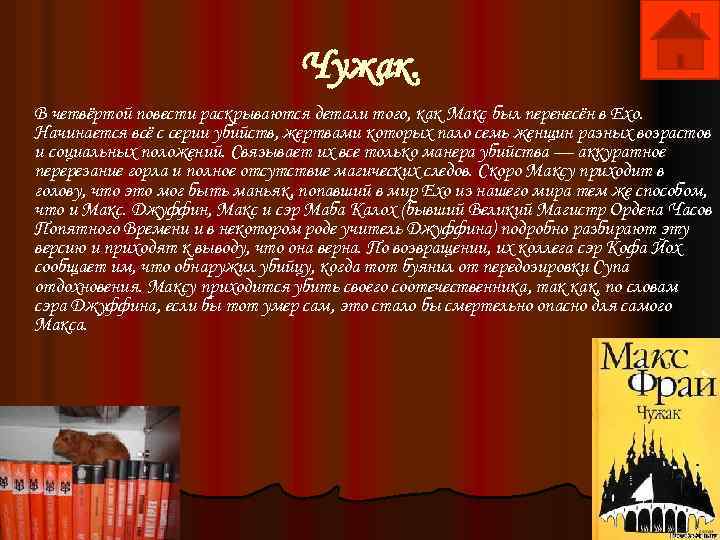 Чужак. В четвёртой повести раскрываются детали того, как Макс был перенесён в Ехо. Начинается