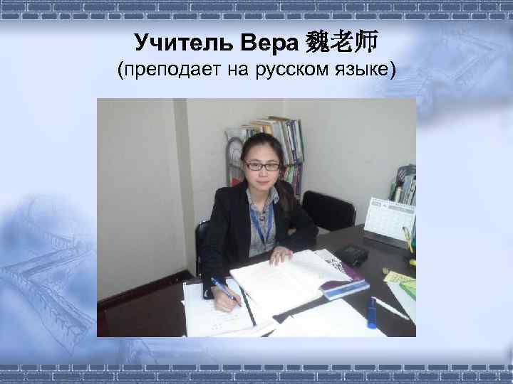 Учитель Вера 魏老师 (преподает на русском языке) 