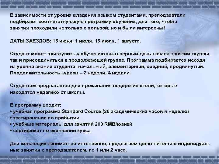 В зависимости от уровня владения языком студентами, преподаватели подбирают соответствующую программу обучения, для того,