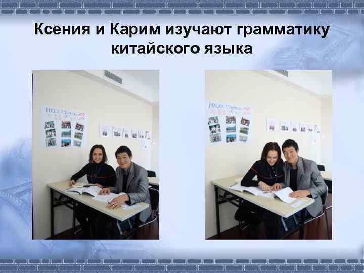 Ксения и Карим изучают грамматику китайского языка 