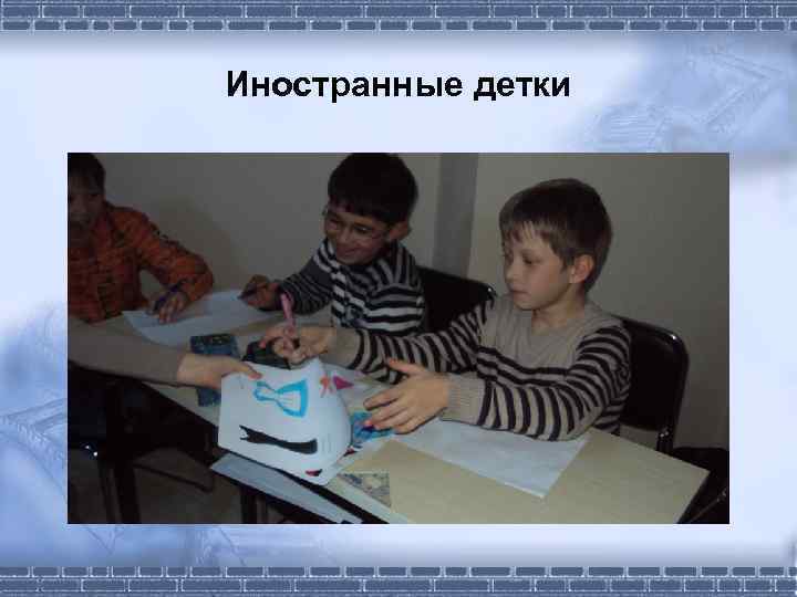 Иностранные детки 