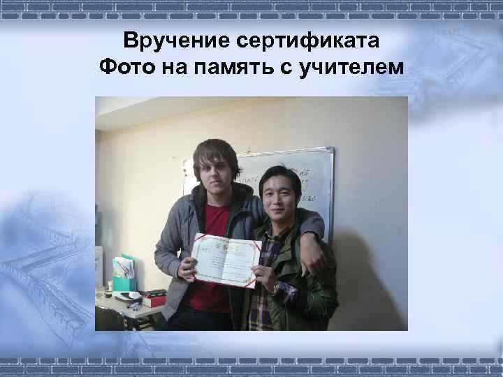 Вручение сертификата Фото на память с учителем 