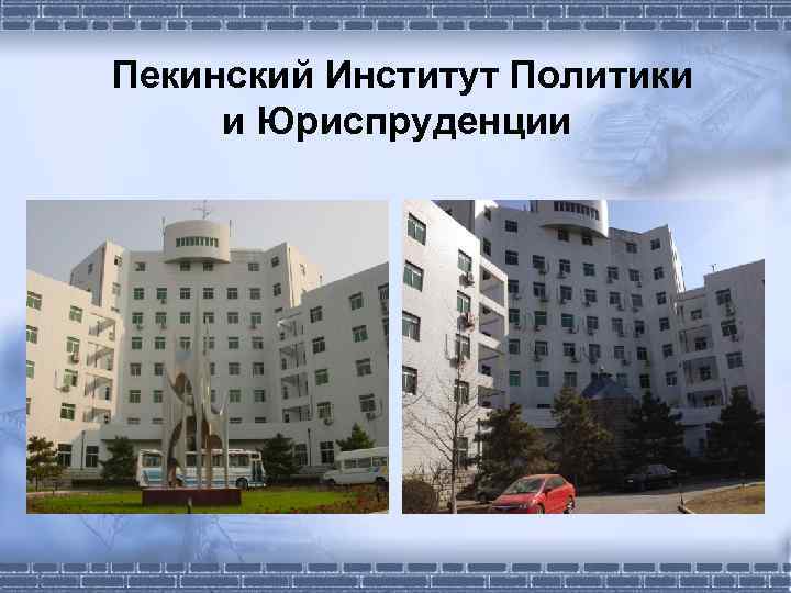  Пекинский Институт Политики и Юриспруденции 