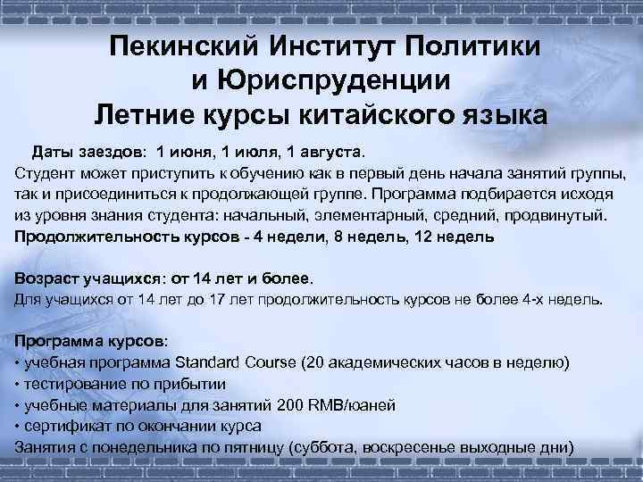  Пекинский Институт Политики и Юриспруденции Летние курсы китайского языка Даты заездов: 1 июня,