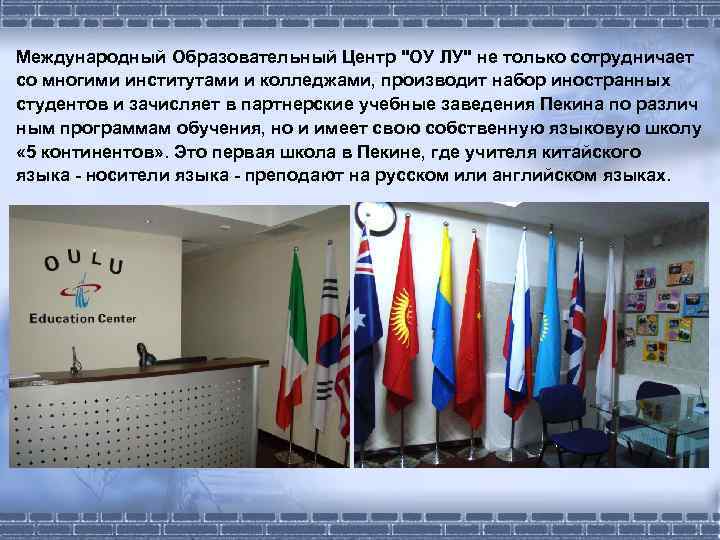 Международный Образовательный Центр "ОУ ЛУ" не только сотрудничает со многими институтами и колледжами, производит