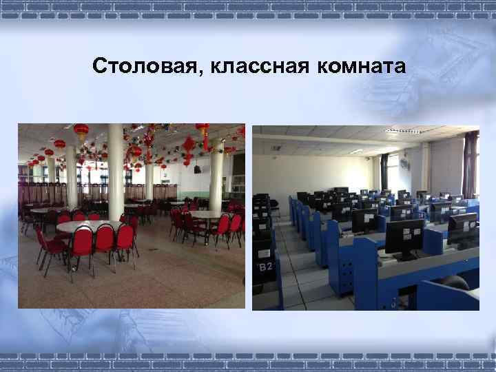 Столовая, классная комната 