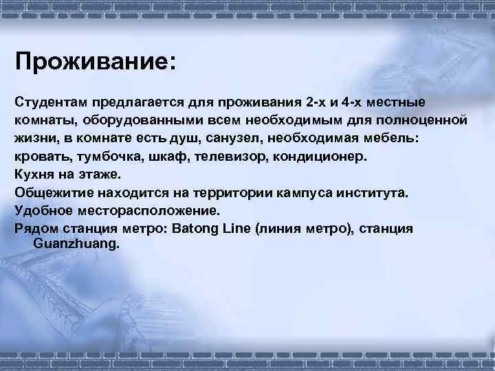 Проживание: Студентам предлагается для проживания 2 -х и 4 -х местные комнаты, оборудованными всем