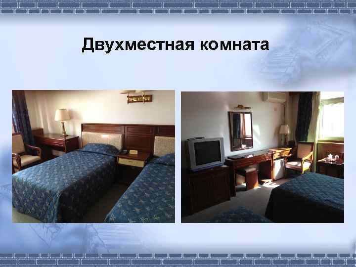 Двухместная комната 