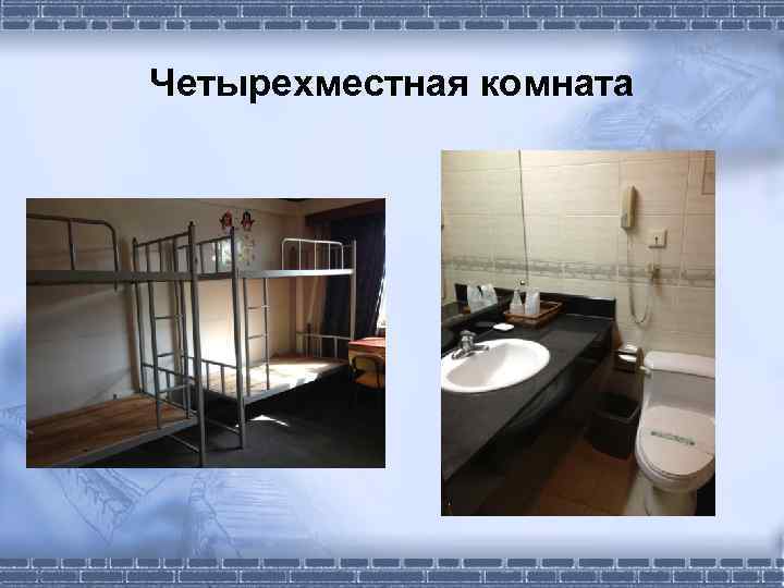 Четырехместная комната 