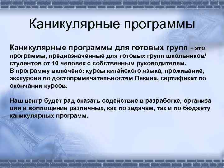 Каникулярные программы для готовых групп - это программы, предназначенные для готовых групп школьников/ студентов