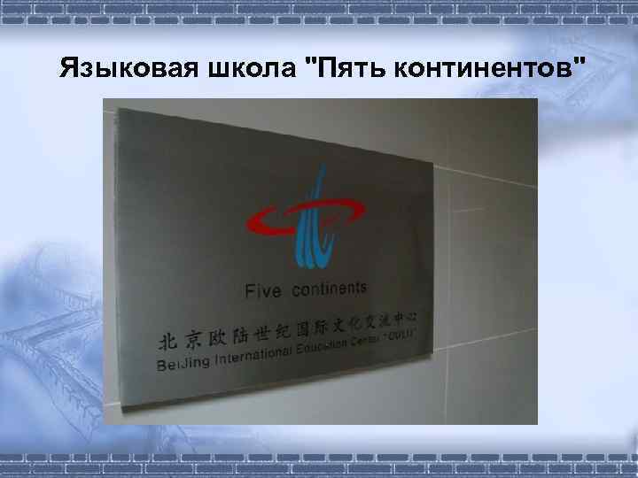  Языковая школа "Пять континентов" 
